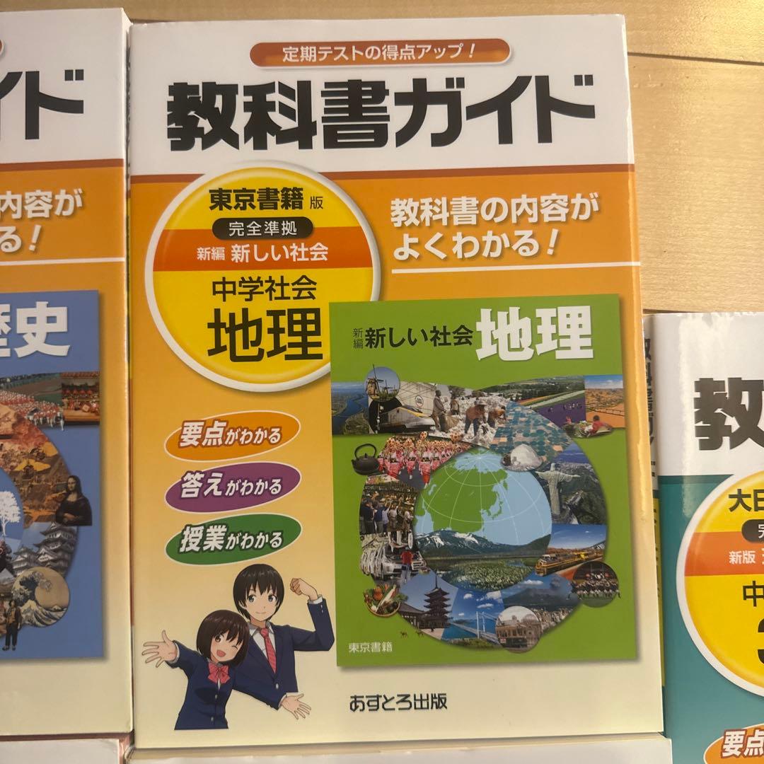 【セット売り】教科書ガイド 中学3年 国語・歴史・地理・数学・社会•英語×2
