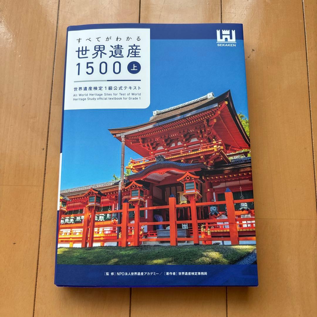すべてがわかる世界遺産1500（上中下）世界遺産検定1級公式テキスト