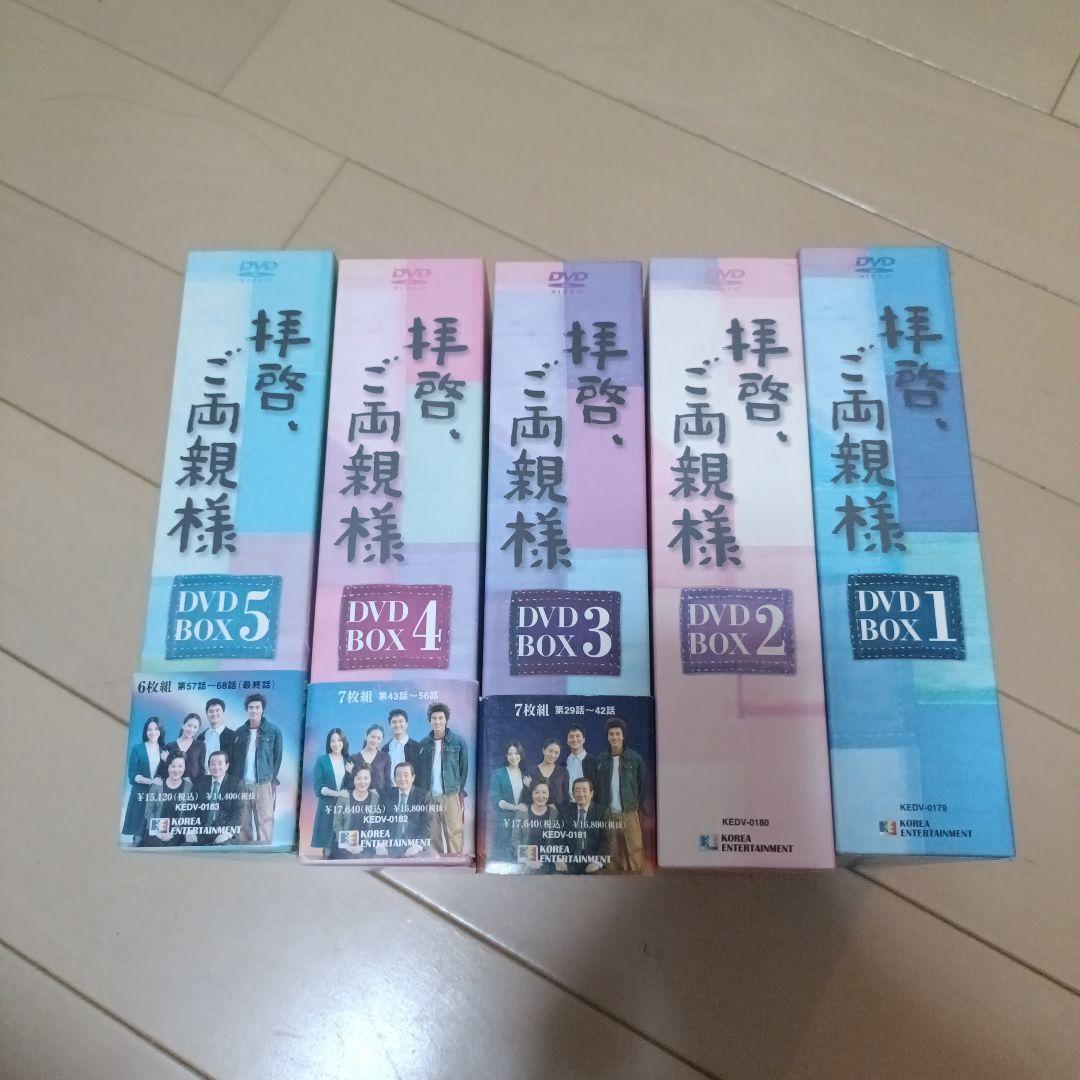 拝啓,ご両親様 DVD-BOX1〜5セット