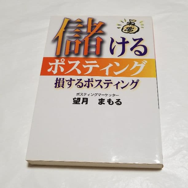 儲けるポスティング損するポスティング/望月 まもる