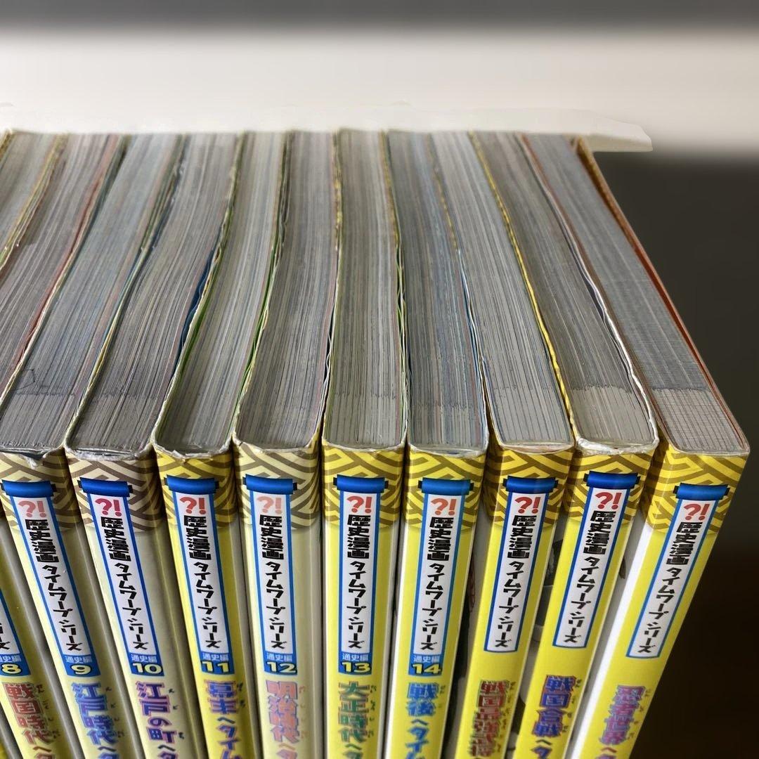 歴史漫画タイムワープシリーズ通史編　全14巻＋おまけ❸冊 17冊セット