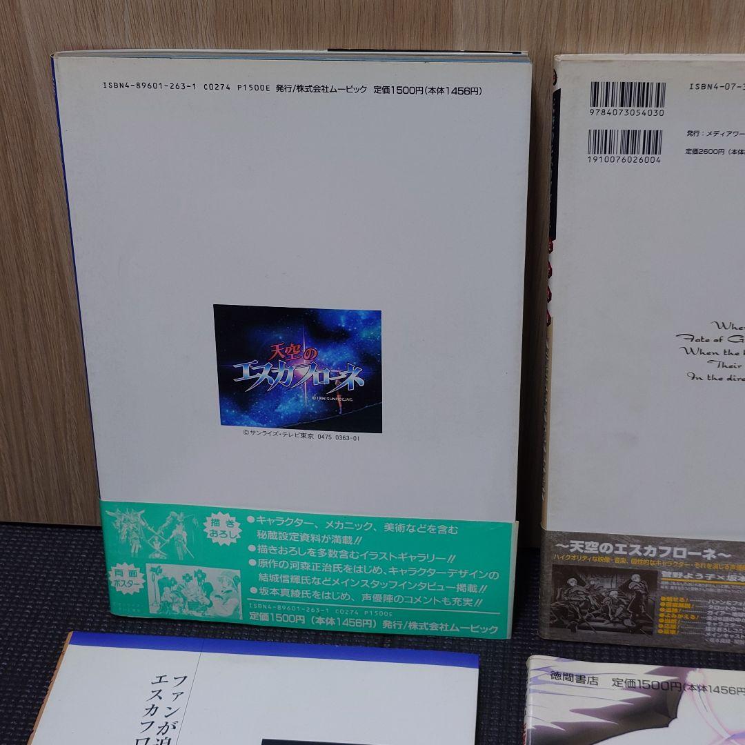 天空のエスカフローネ ムック本 4冊