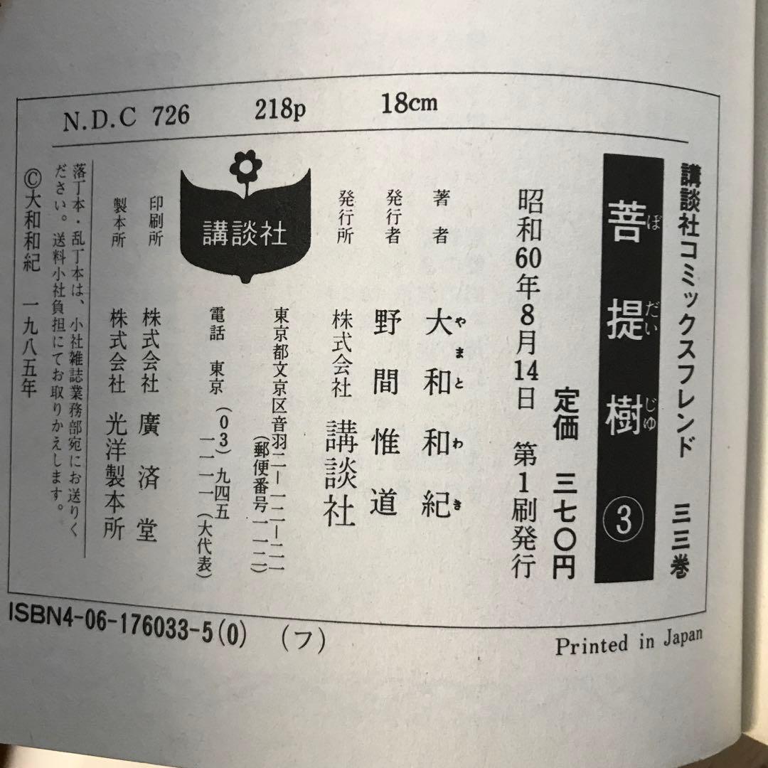 大和和紀　菩提樹　眠らない街から　ベビーシッターギン　ほか20冊　短編