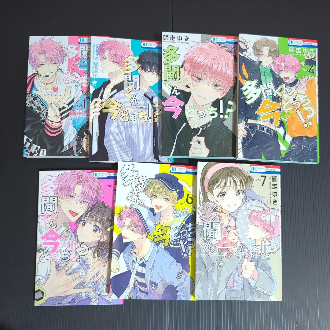 ☆　多聞くん今どっち!?　全巻セット