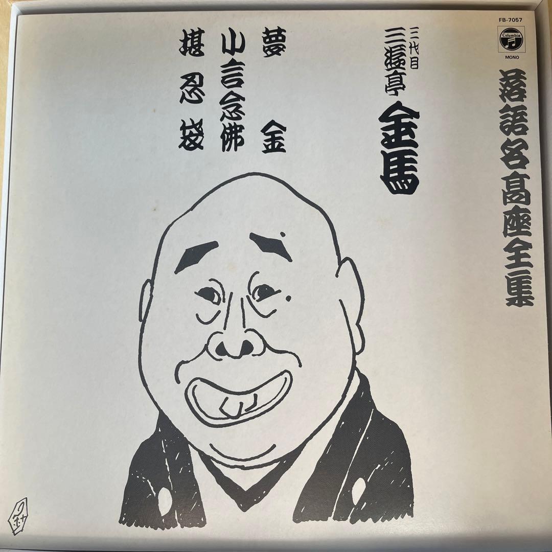 落語名高座全集 三遊亭圓生 レコード