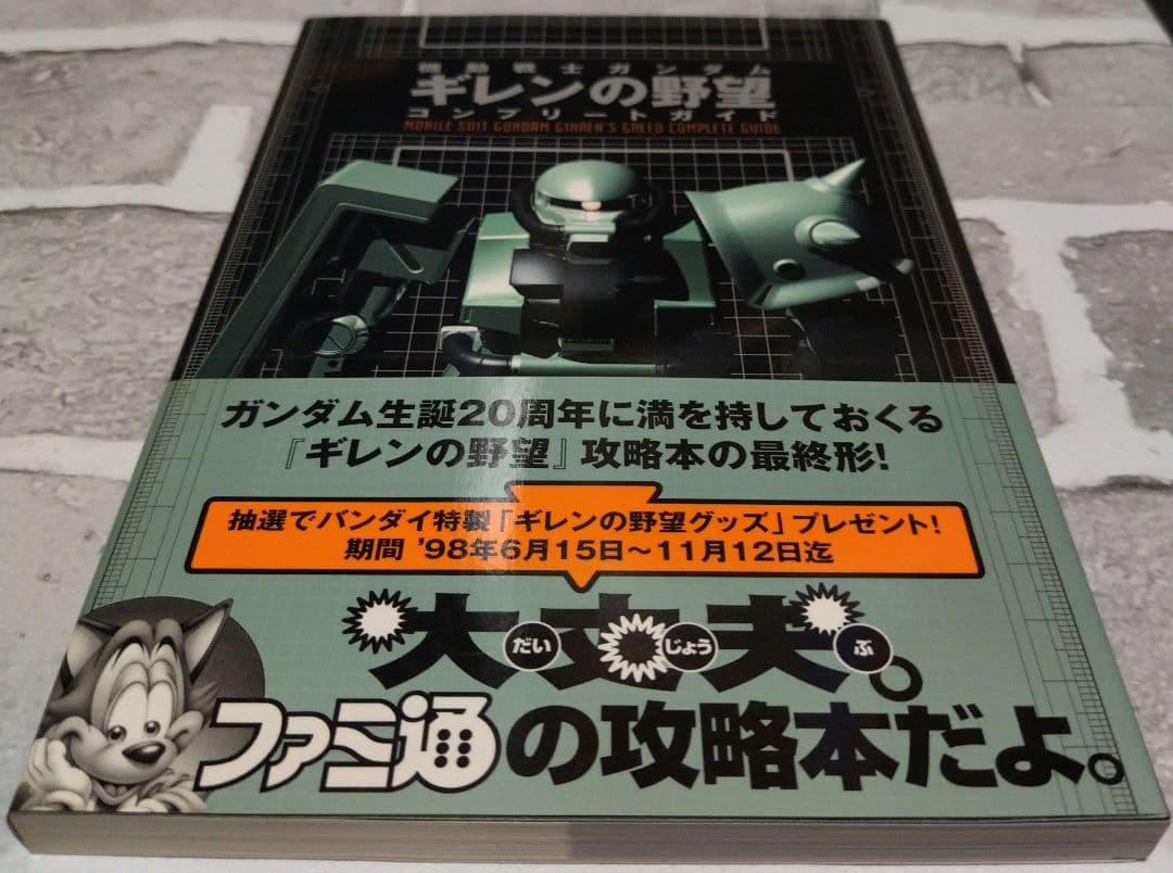 機動戦士ガンダムギレンの野望コンプリートガイド