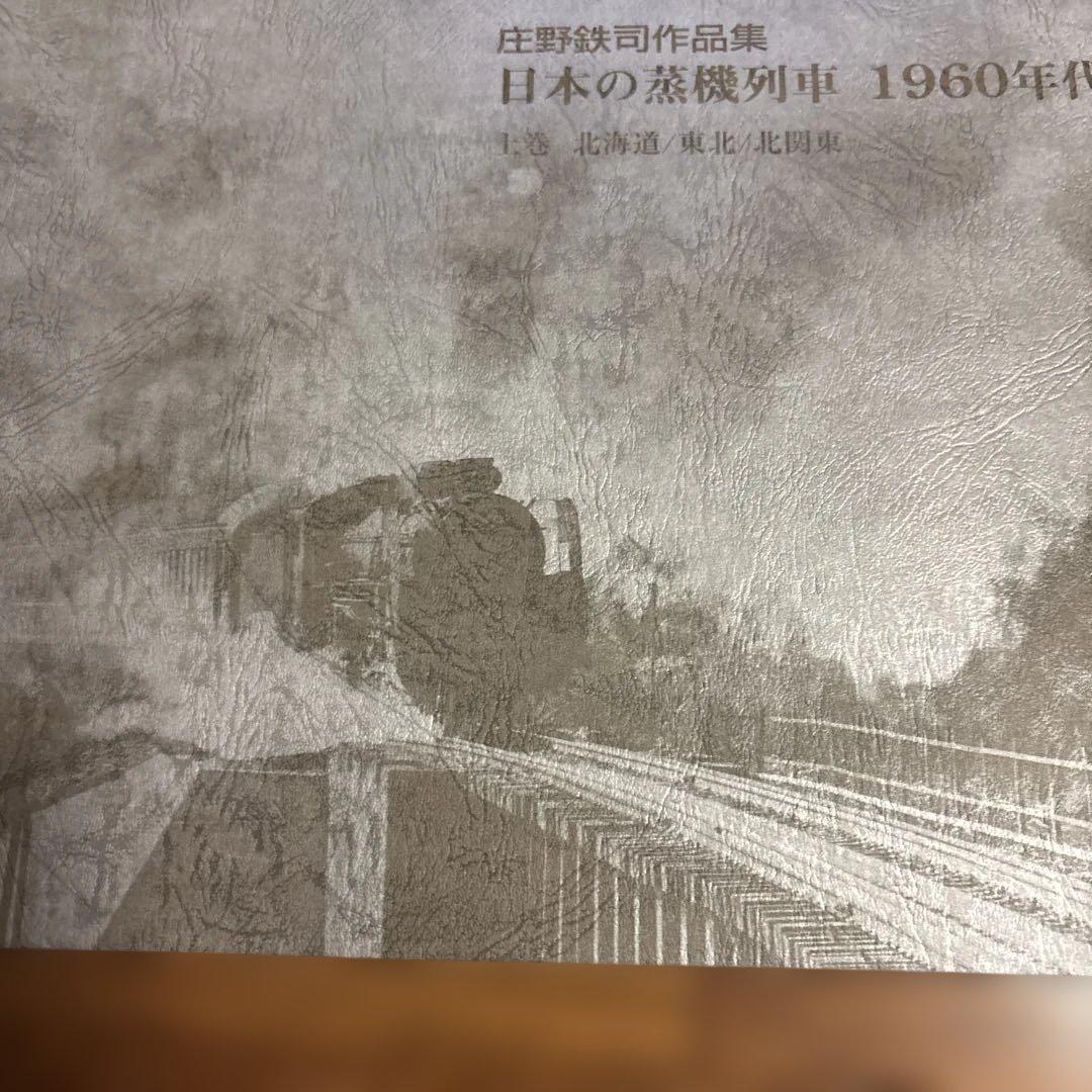 日本の蒸気列車 1960年代 庄野鉄司作品集　上巻