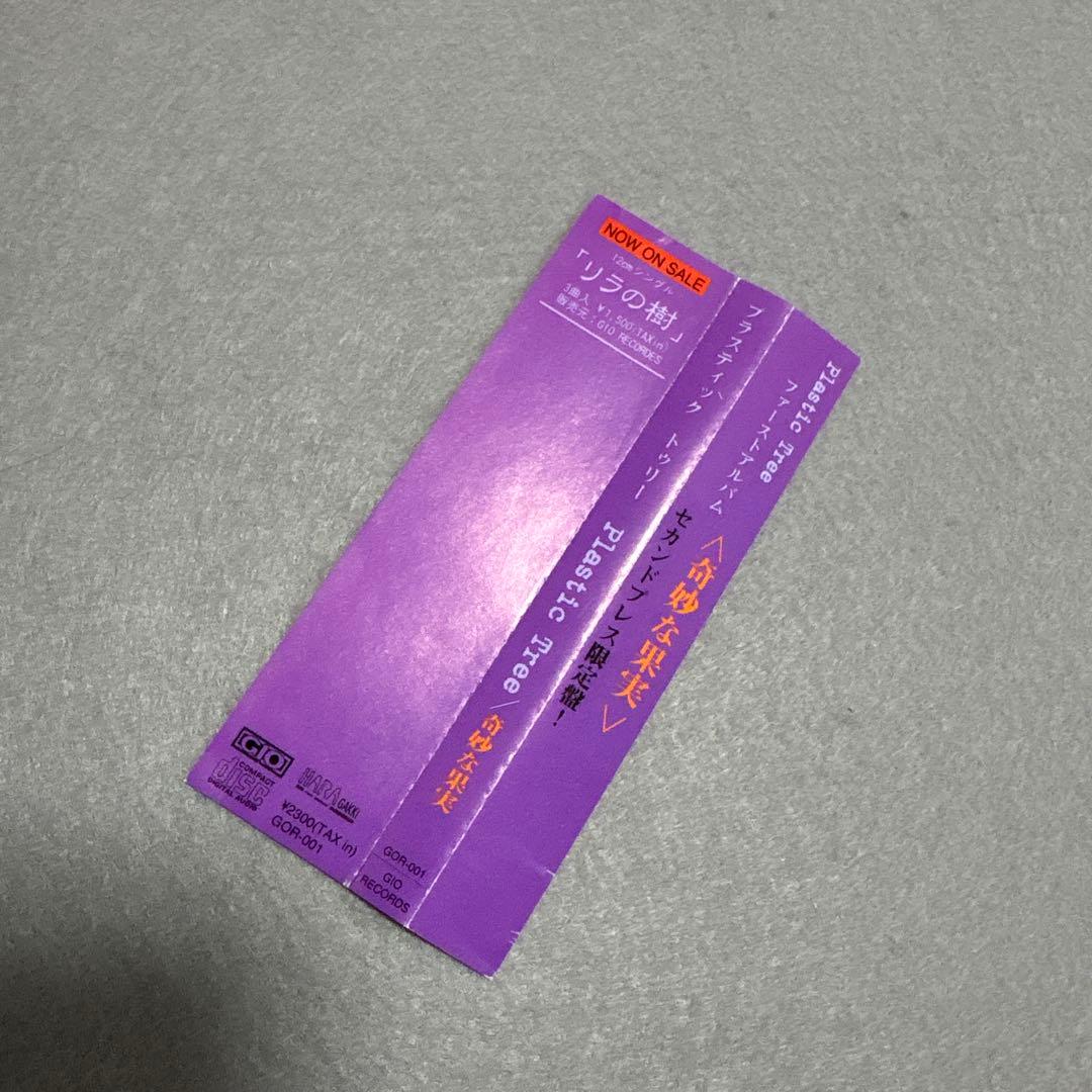 激レアピンク盤 Plastic Tree Strange fruitsメイク収録
