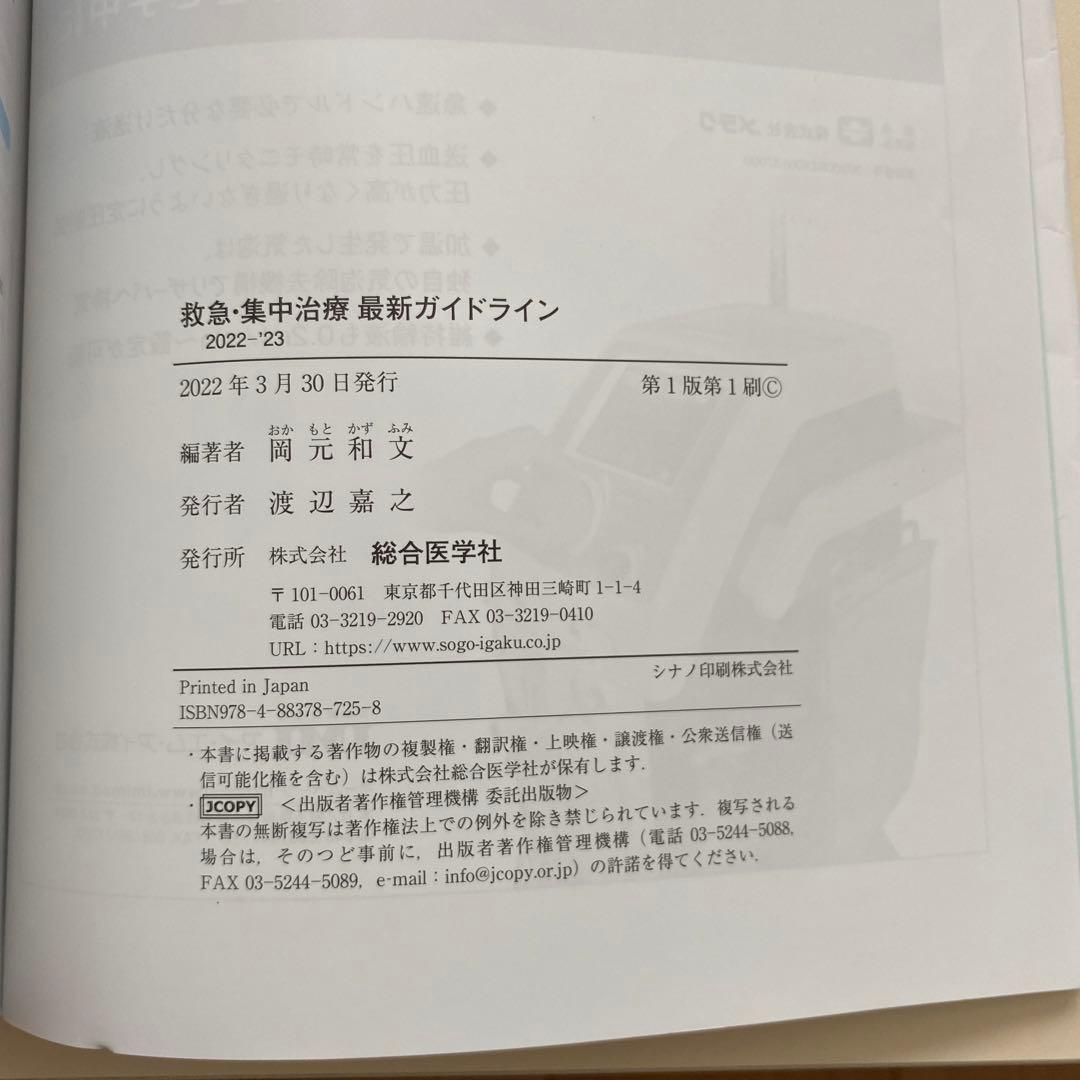 救急・集中治療 最新ガイドライン 2022-'23 ICU ER 医師　看護師