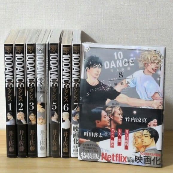 【希少】10DANCE 全8巻 井上佐藤 映画化 全巻セット 送料込