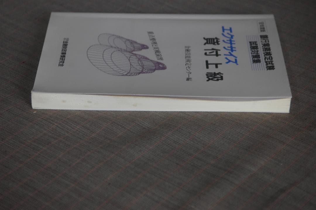 4164　エクササイズ’92年貸付上級　’91年貸付中級／金融技能検定センター編