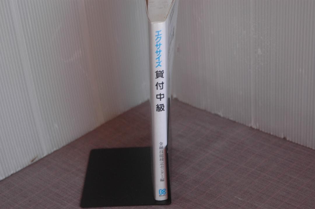 4164　エクササイズ’92年貸付上級　’91年貸付中級／金融技能検定センター編