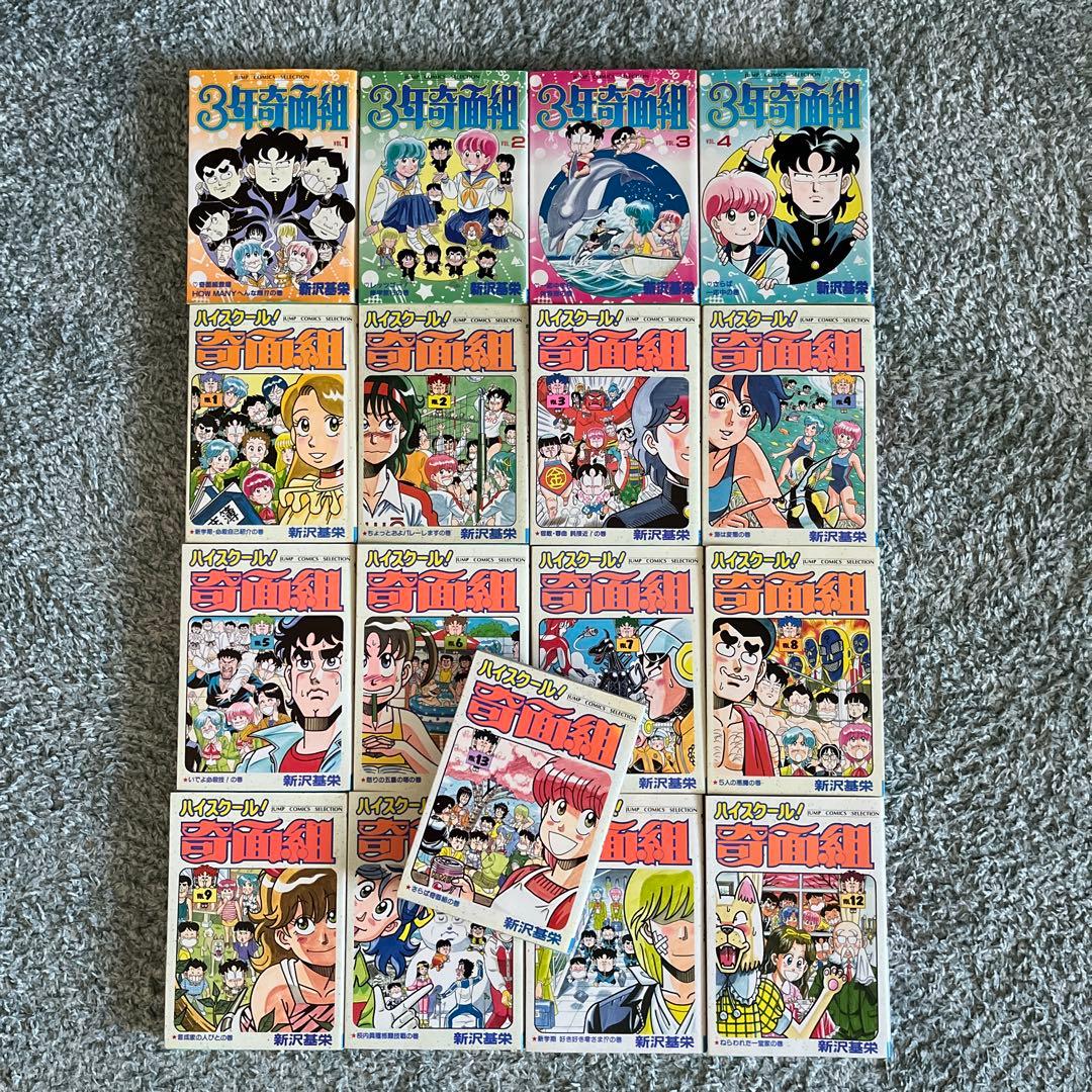3年奇面組・ハイスクール！奇面組　全巻セット