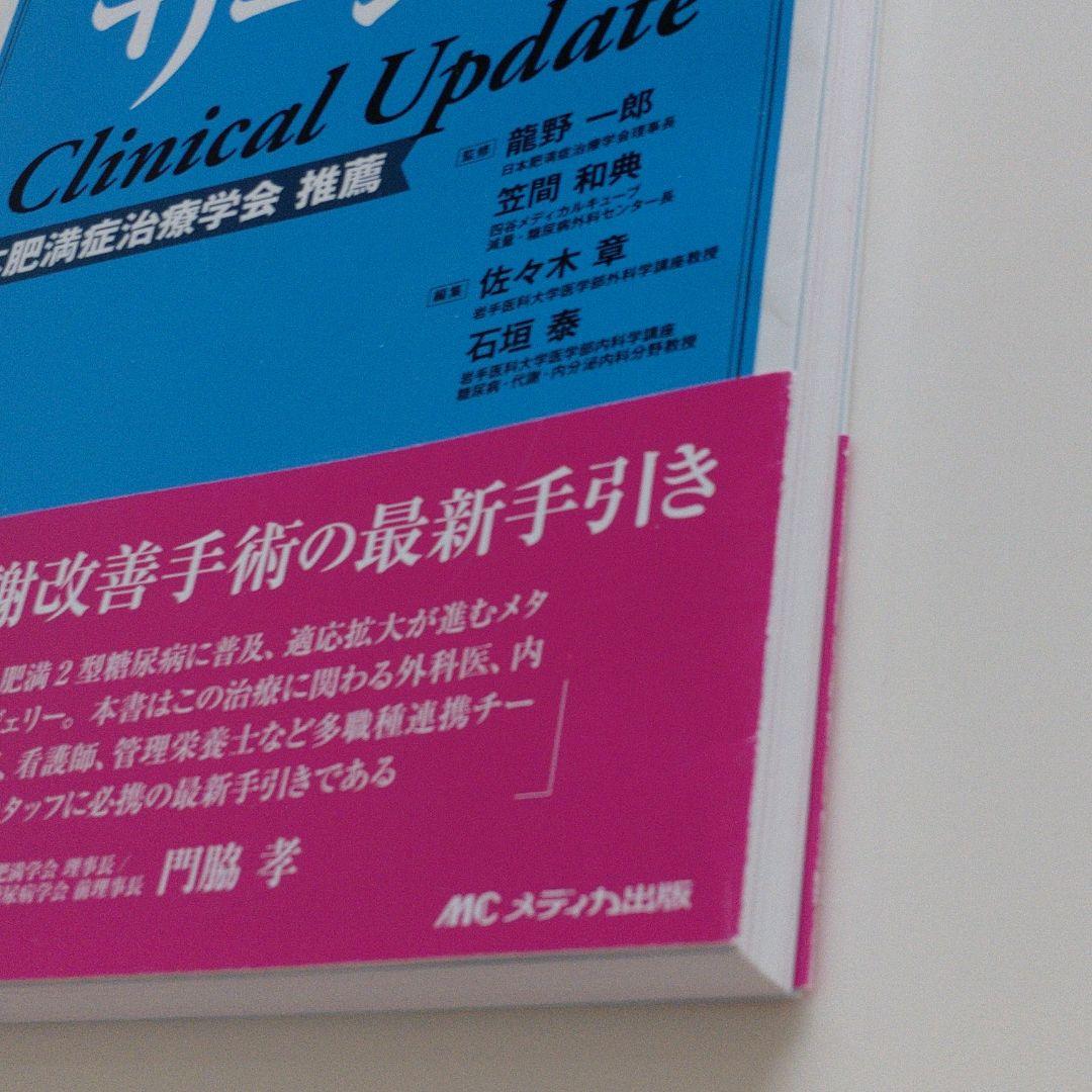 メタボリックサージェリーClinical Update