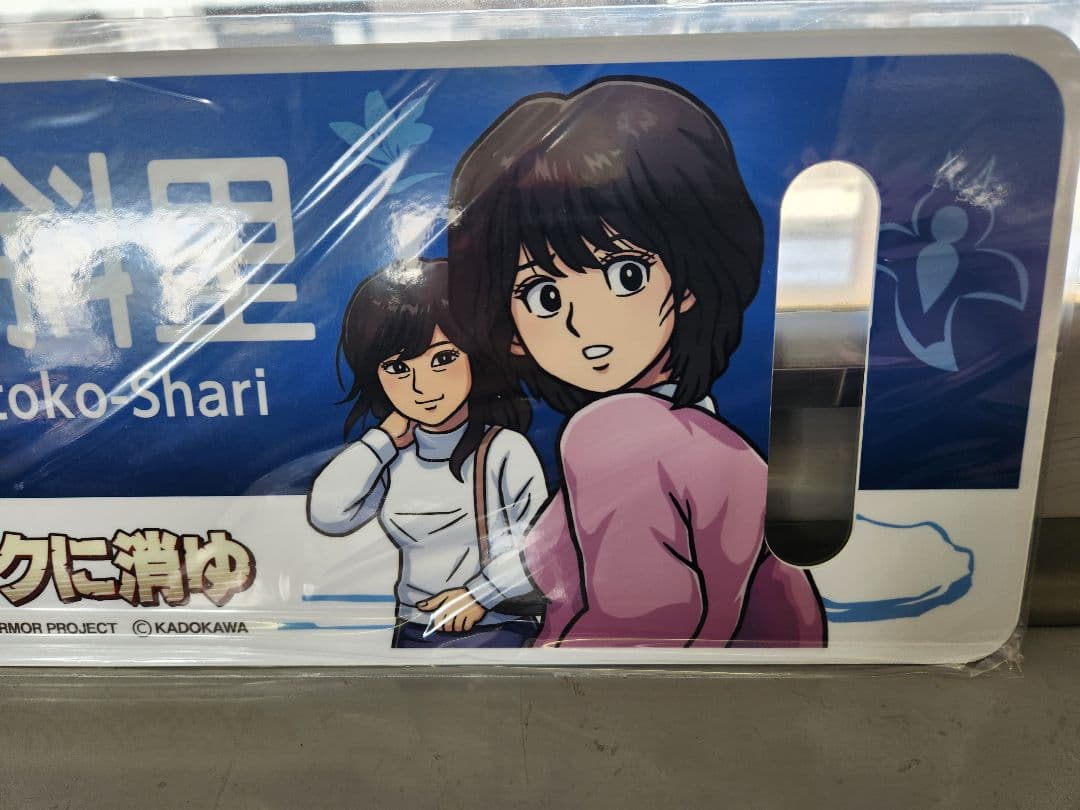 【新品未開封品】ファミコンSwitchオホーツクに消ゆ×流氷物語号　レプリカサボ