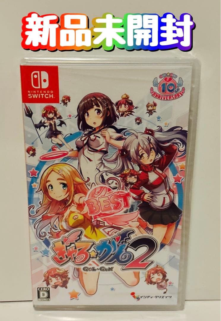 新品　未開封　Switch BEST版 ぎゃる☆がん2