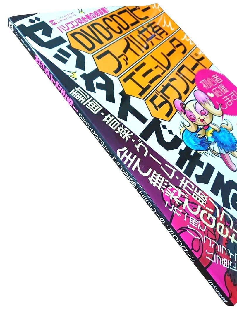 【レア本】DVD・CDコピー 入門 ムック本 付録CD-ROM付き 2007年