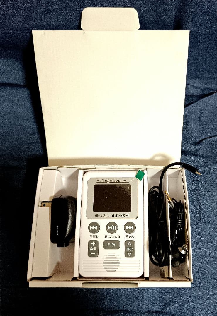 聞いて楽しむ日本の名作 　音声プレーヤーセット