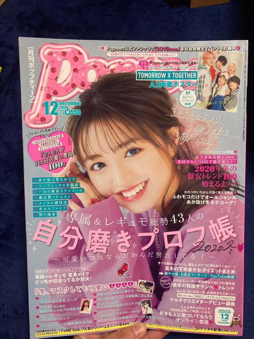 Popteen(ポップティーン) 2020～2022 ポスター付き1冊799円