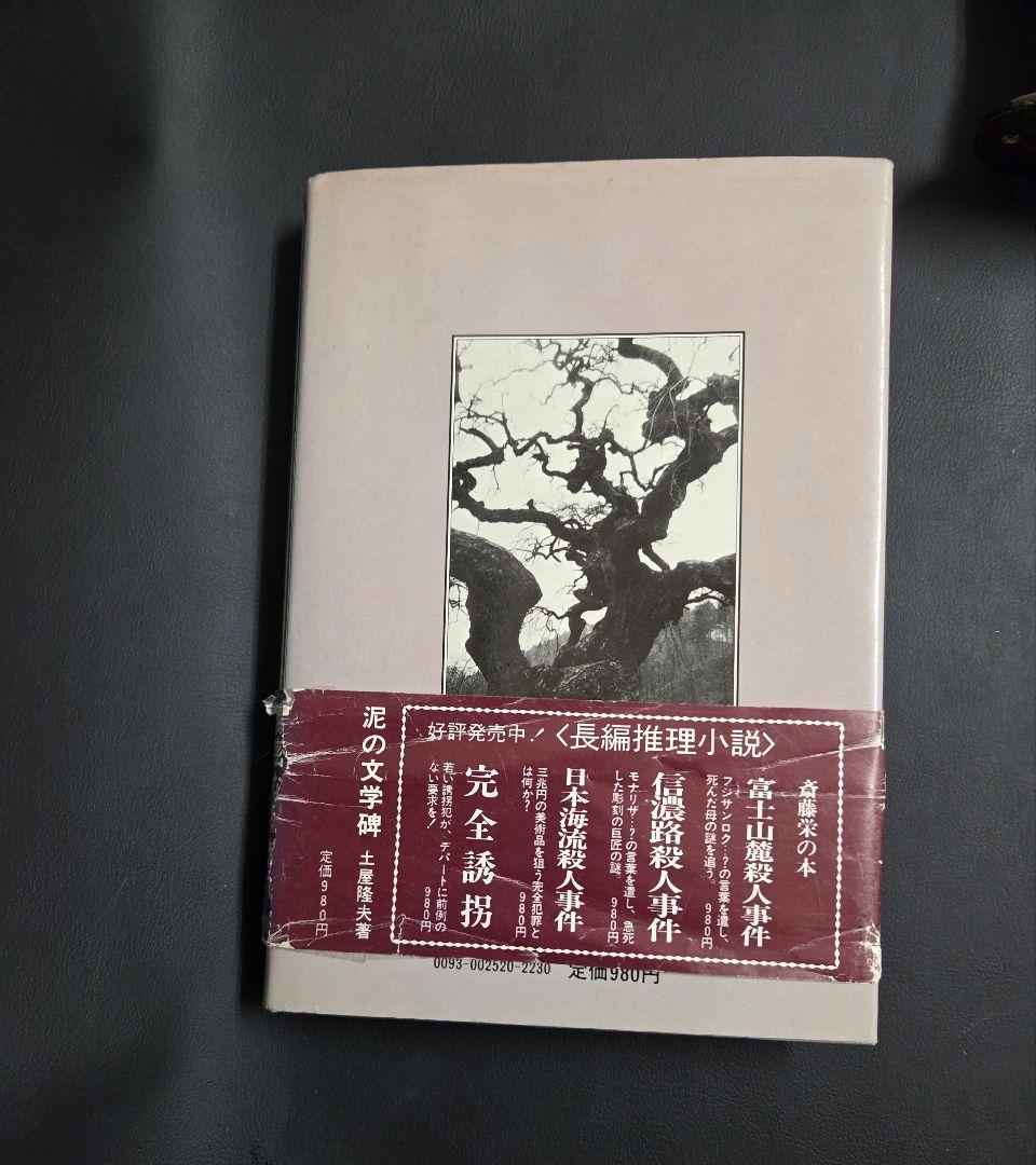 971　単行本　泥の文学碑　 土屋隆夫著　帯付き　！