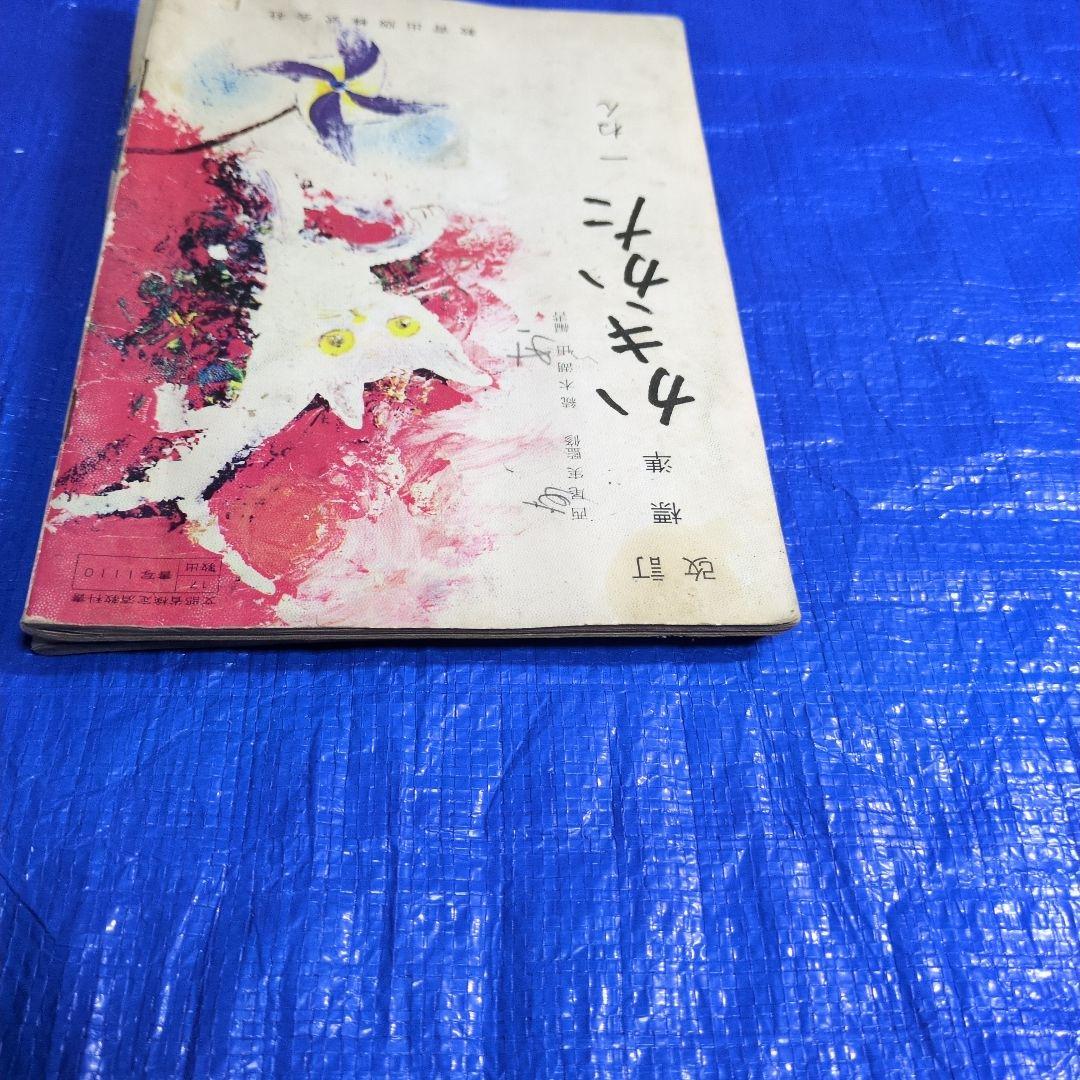 かきかた・書き方 教育出版 改訂版　昭和レトロ