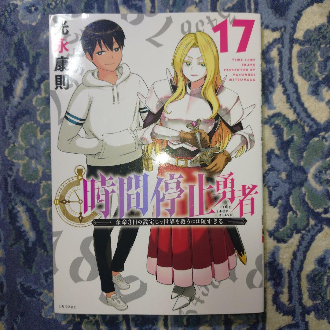 時間停止勇者【1-17巻セット】光永康則