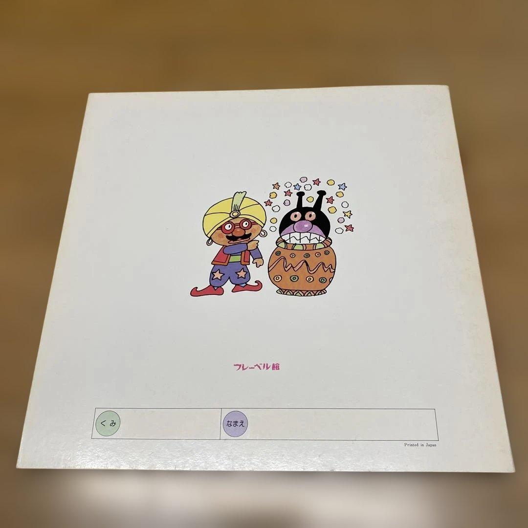【絶版・初版】アンパンマンとまほうのロープ キンダーメルヘン　当時物1990