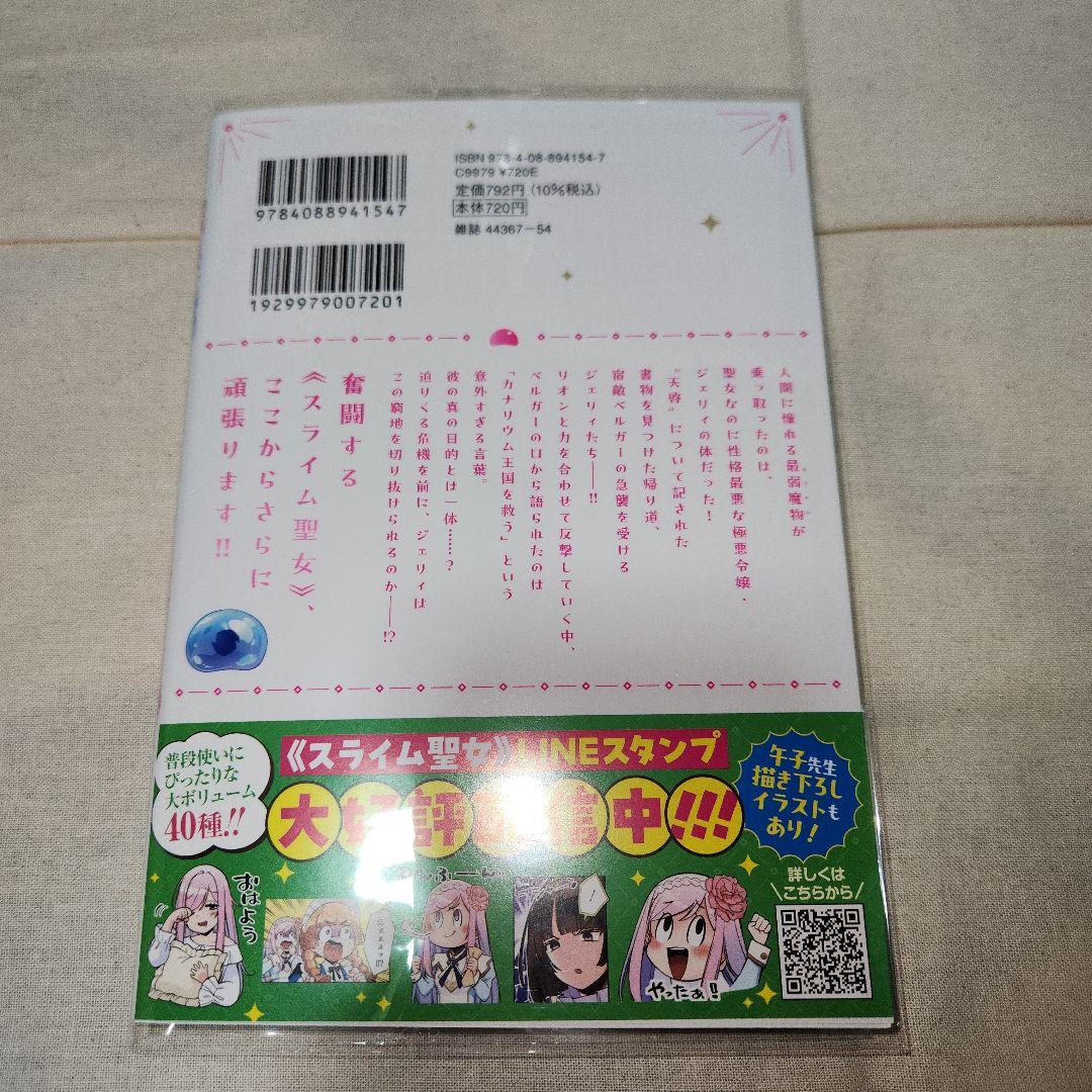 スライム聖女 6