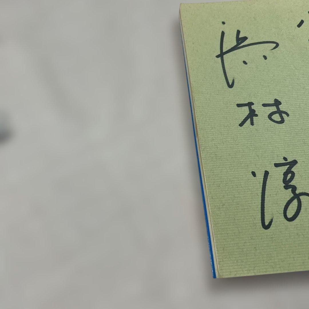 淳のSaturday Bachon! しゃべりしにものぐるい　浜村淳著