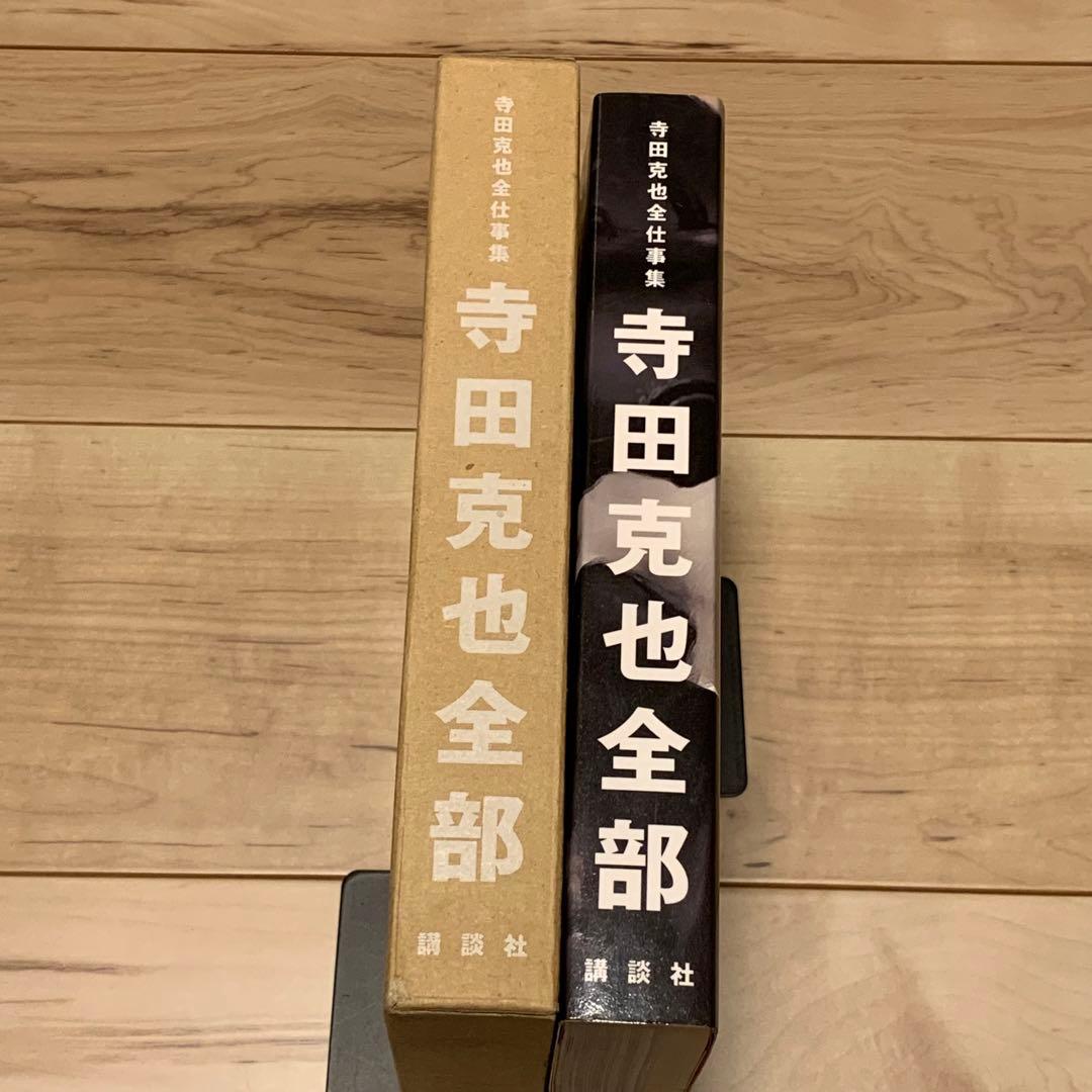 初版外函付 寺田克也 KATSUYA TERADA寺田克也全仕事集寺田克也全部