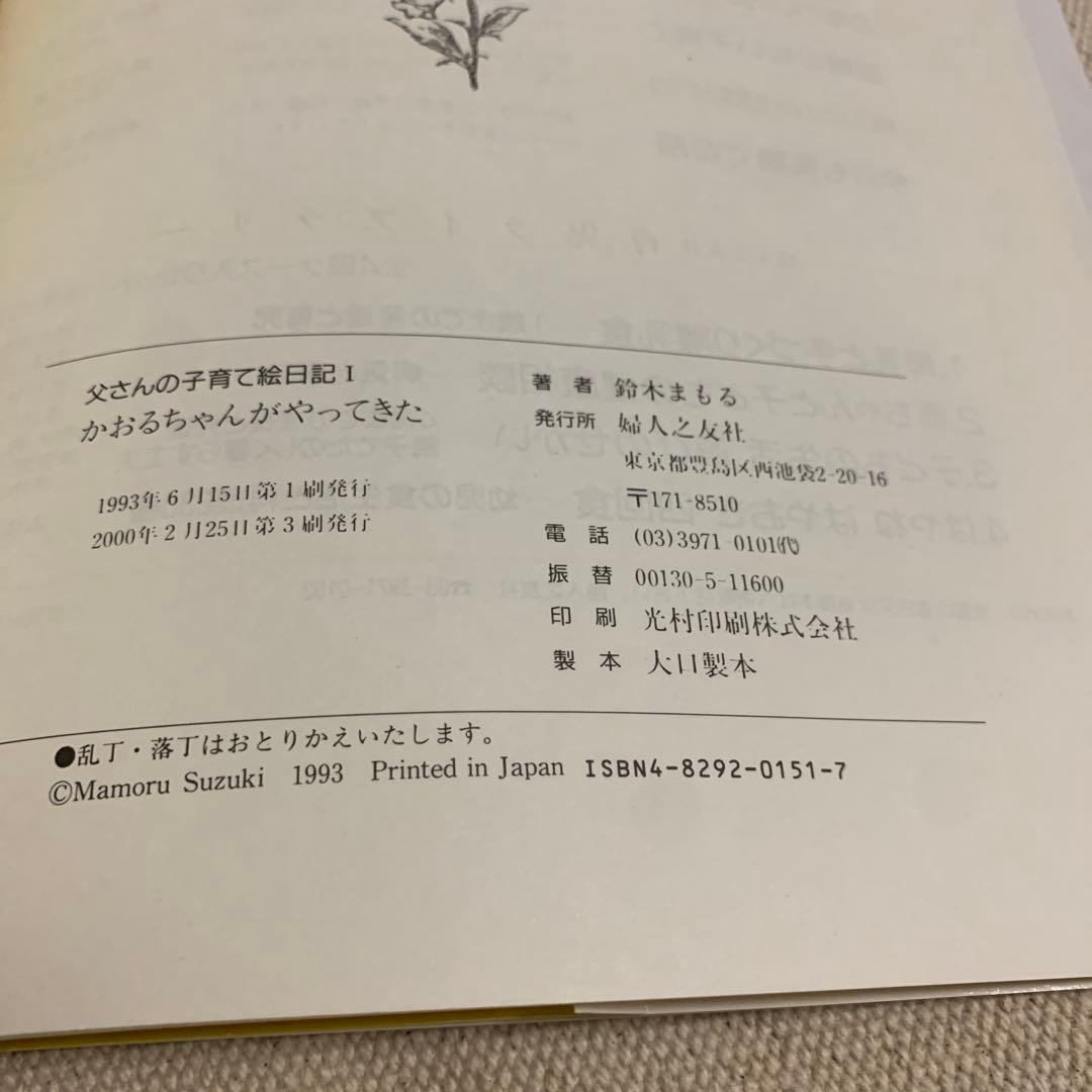 【希少！価格交渉あり！】父さんの子育て絵日記　1・2 鈴木まもる