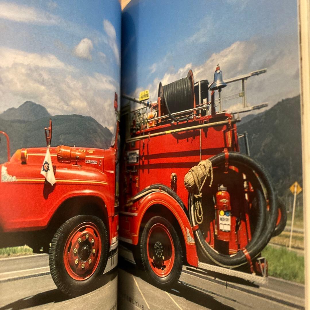 消防自動車 カラーブックス