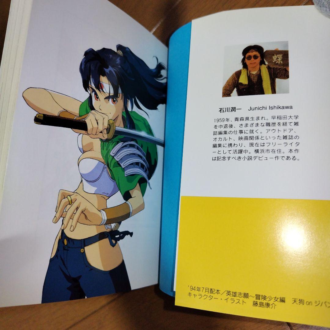 希少本 小説 英雄志願 天狗 on ジパング セガサターン レトロゲーム天外魔境