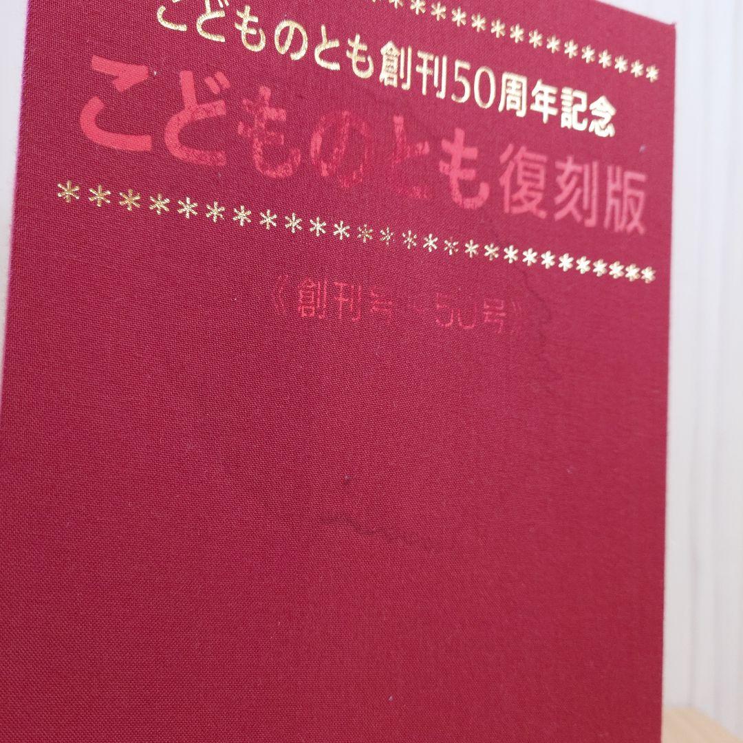 こどものとも創刊50周年記念 こどものとも復刻版50冊セット