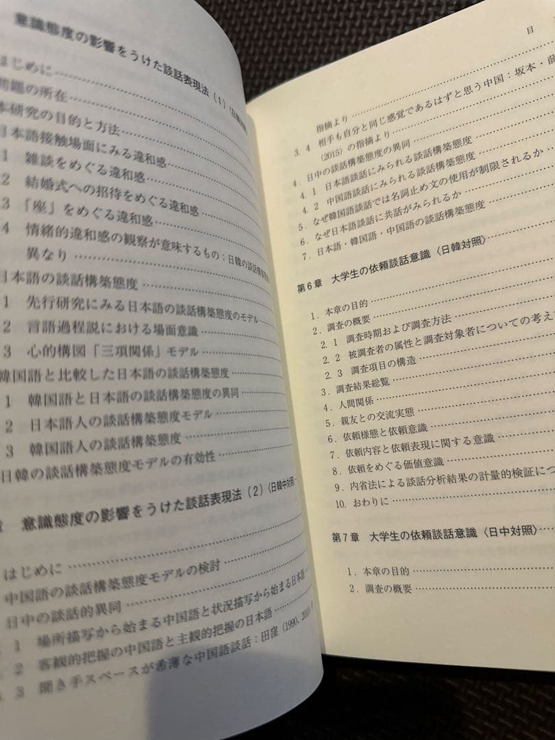 【新品送料込み】初版帯付き 研究叢書544 日韓中対照 依頼談話の発想と表現