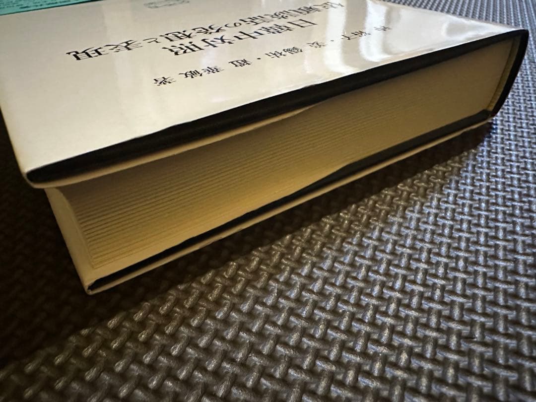 【新品送料込み】初版帯付き 研究叢書544 日韓中対照 依頼談話の発想と表現