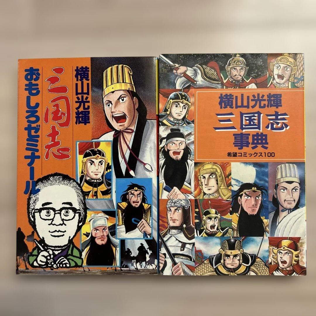 横山光輝 三国志 1〜60全巻完結セット＋２冊 潮出版社