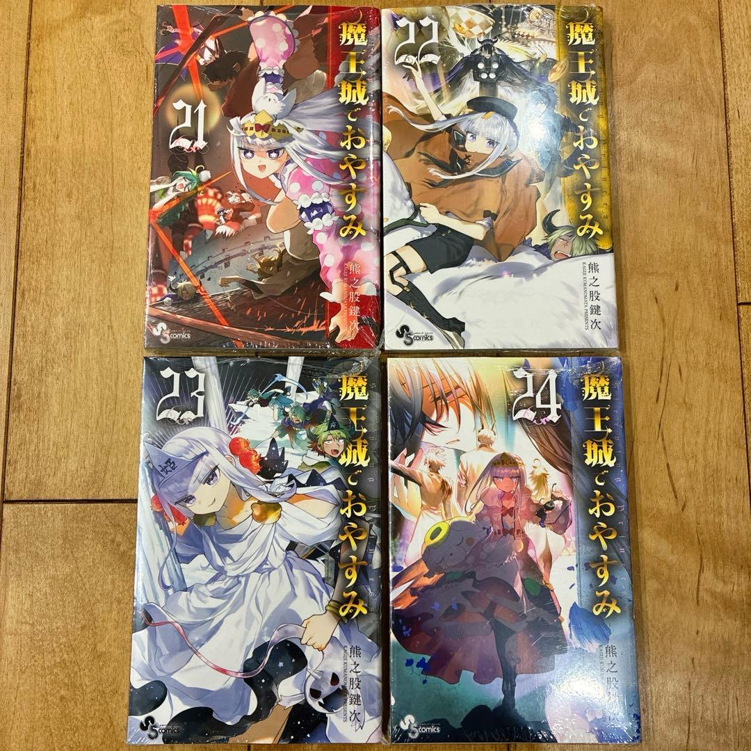 魔王城でおやすみ　21〜24巻　新品未開封　全巻イラストカード特典付き　匿名配送