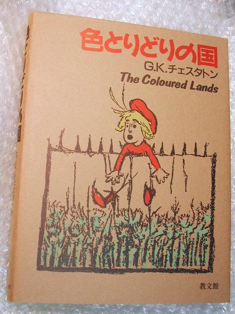G.K.チェスタトン豪華7冊セット!!/法螺吹き友の会+色とりどりの国 求む有能