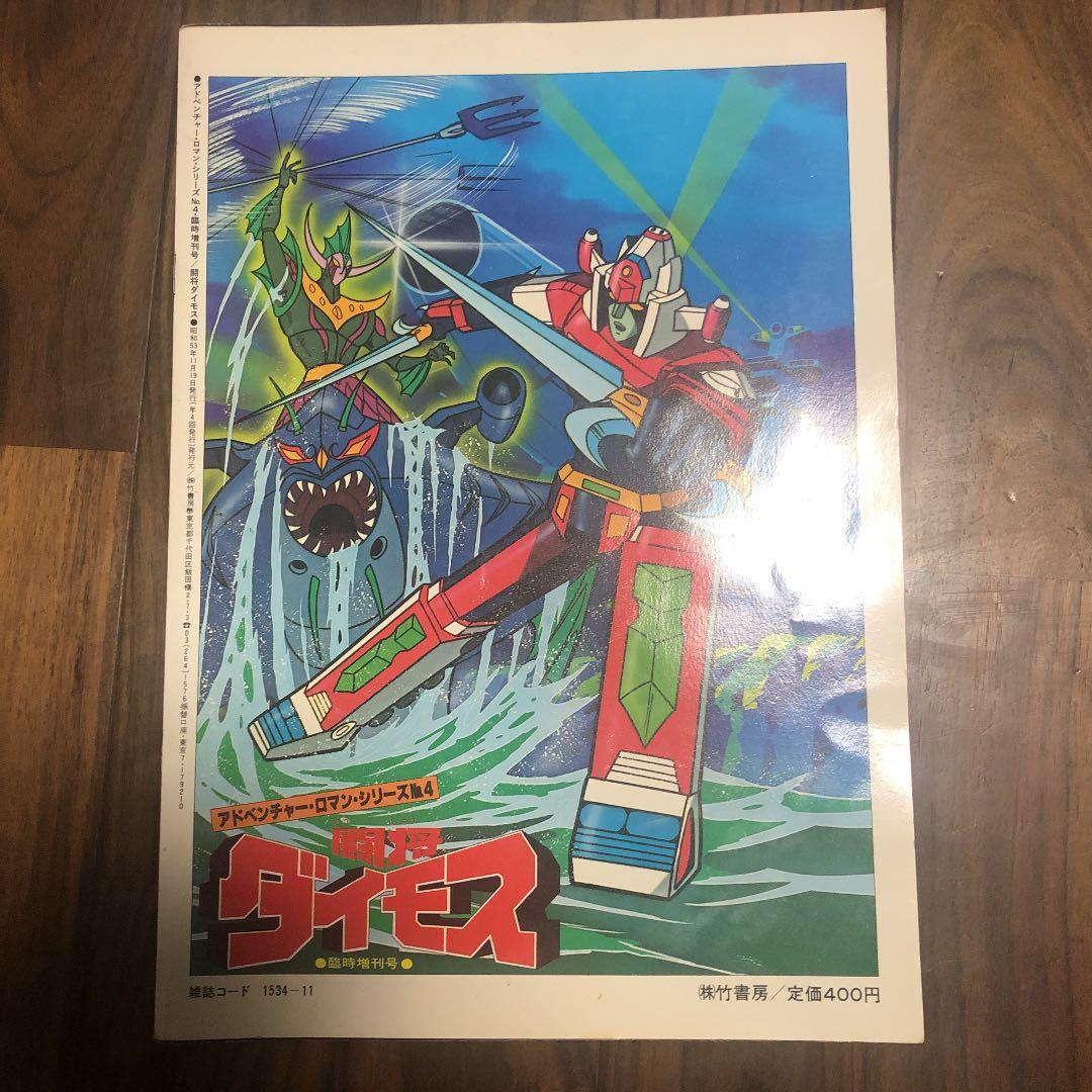 闘将ダイモス　雑誌　昭和53年出版