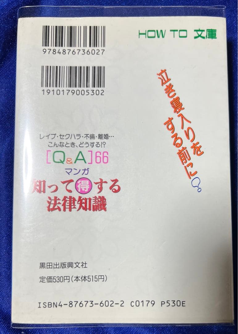 【黒田出版興文社】HOW TO文庫・知って得する法律知識 / 谷間夢路・今戸悠