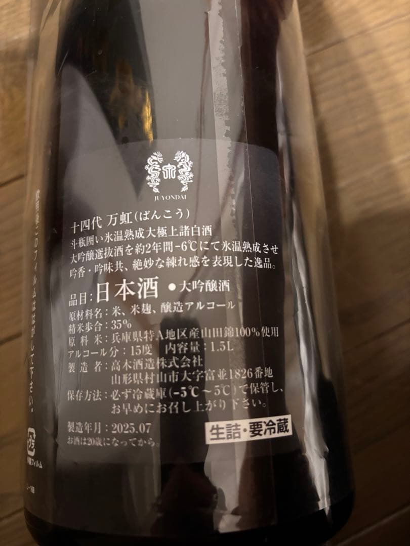 十四代　万虹　2025年　空瓶