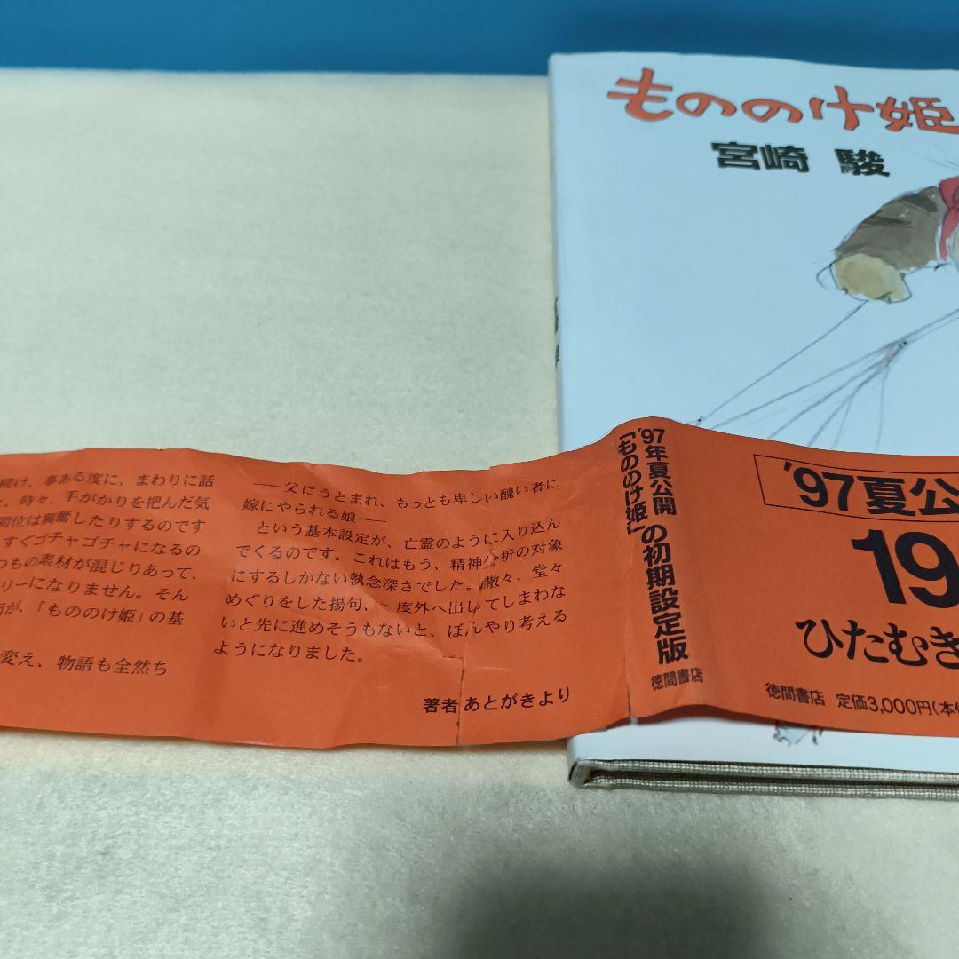 1980年初期設定版『もののけ姫』宮崎駿 スタジオジブリ【初版】