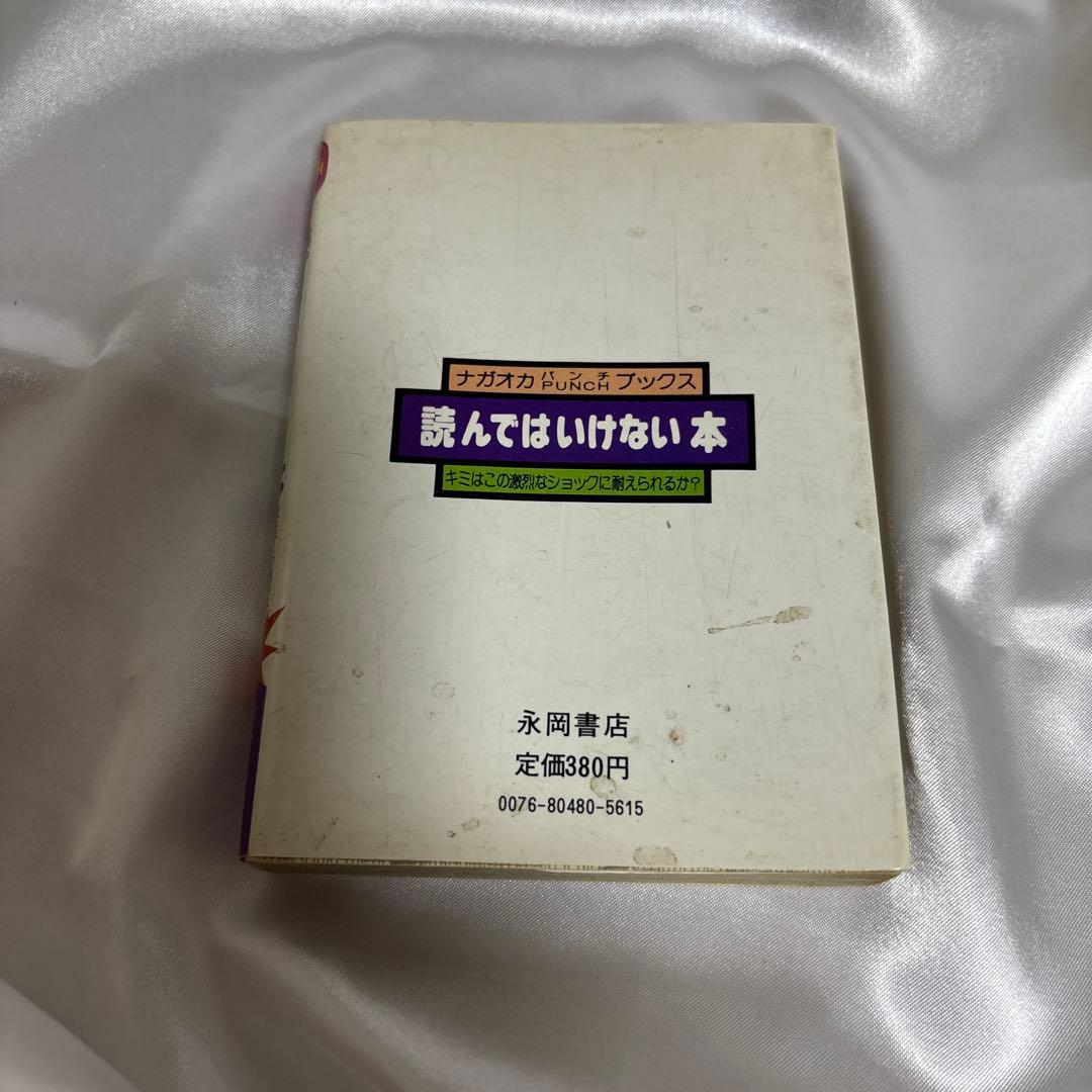 古書　読んではいけない本 キミはこの激烈なショックに耐えられるか? 田中四郎