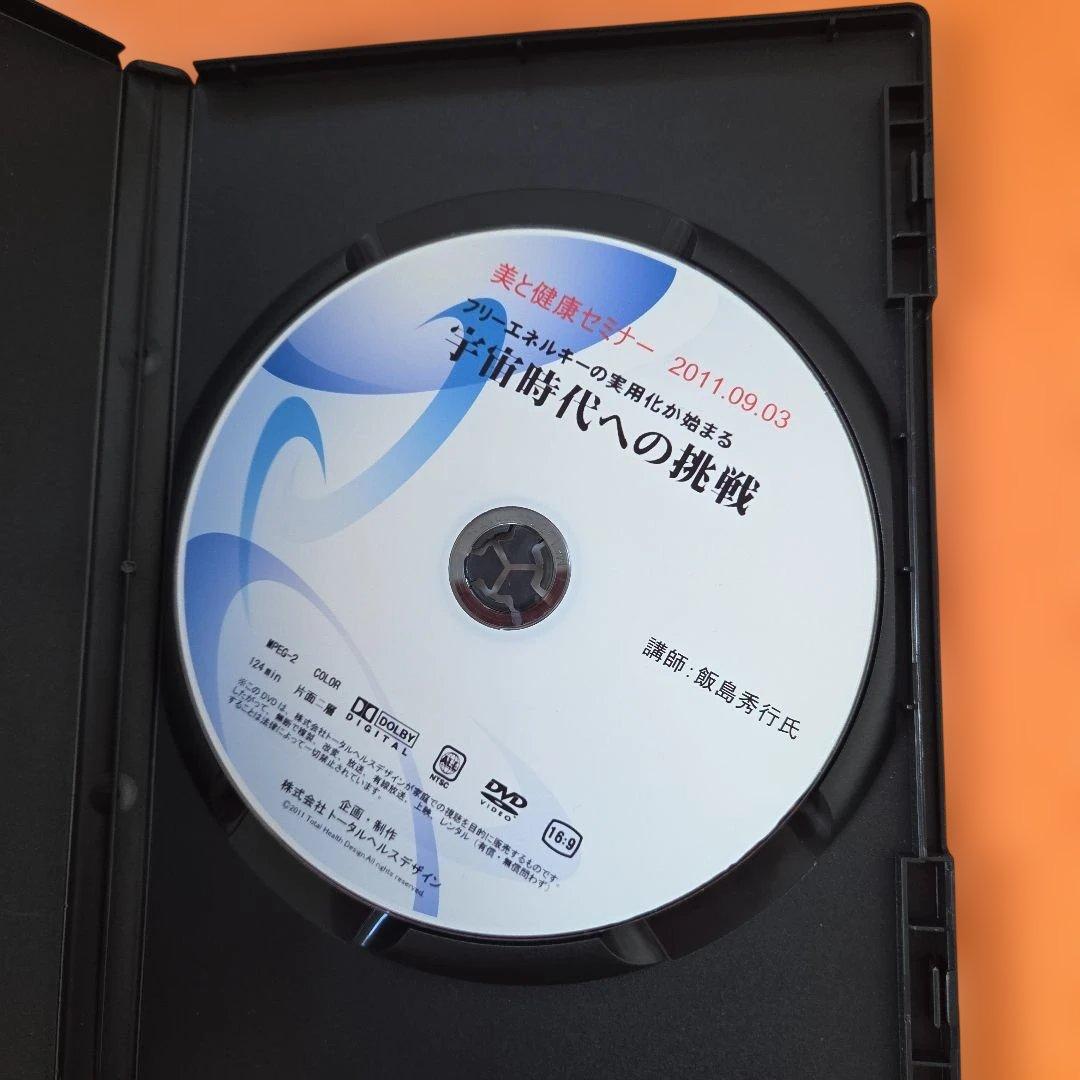 飯島秀行 講演DVD 宇宙時代への挑戦 トータルヘルスデザイン