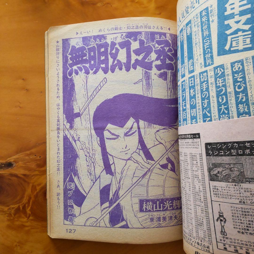 水木しげる∕週刊少年キング∕1966年21号∕つのだじろう∕忍者あわて丸∕希少