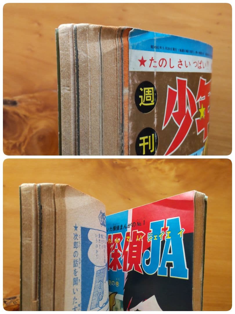 水木しげる∕週刊少年キング∕1966年21号∕つのだじろう∕忍者あわて丸∕希少