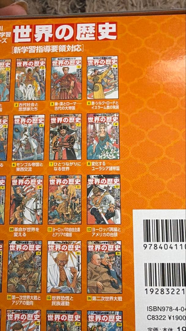 新品　美品　KADOKAWA 世の歴史 全巻セット 1-20巻　箱付　学習　受験