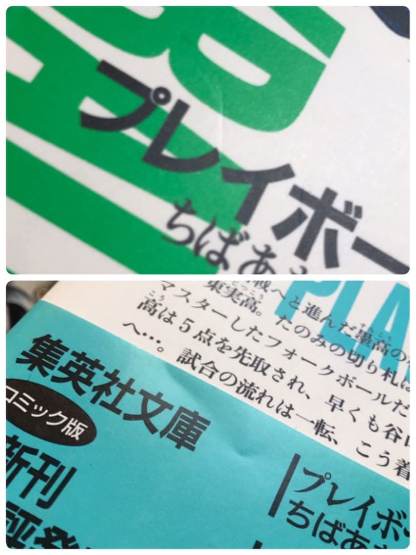 ご参考用★「プレイボール 全１１巻」＆「プレイボール２ 全１２巻」ちばあきお