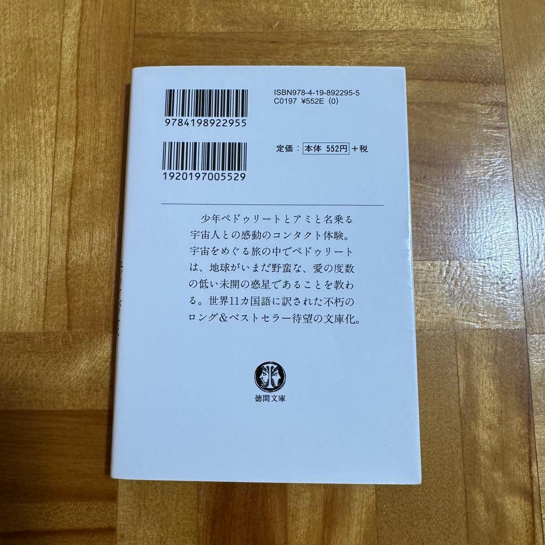 【美品】アミ 小さな宇宙人 エンリケ・バリオス著